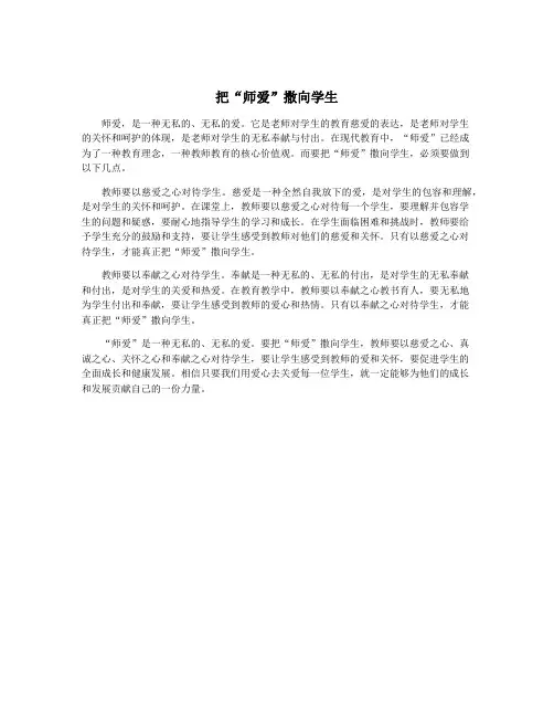 把“师爱”撒向学生