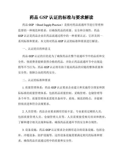 药品GSP认证的标准与要求解读