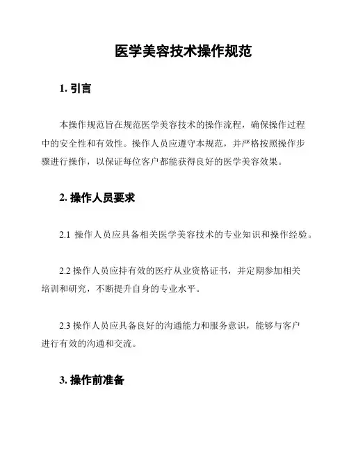 医学美容技术操作规范