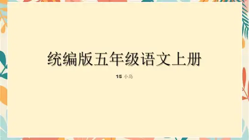 统编版五年级语文上册15小岛课件(共24张PPT)