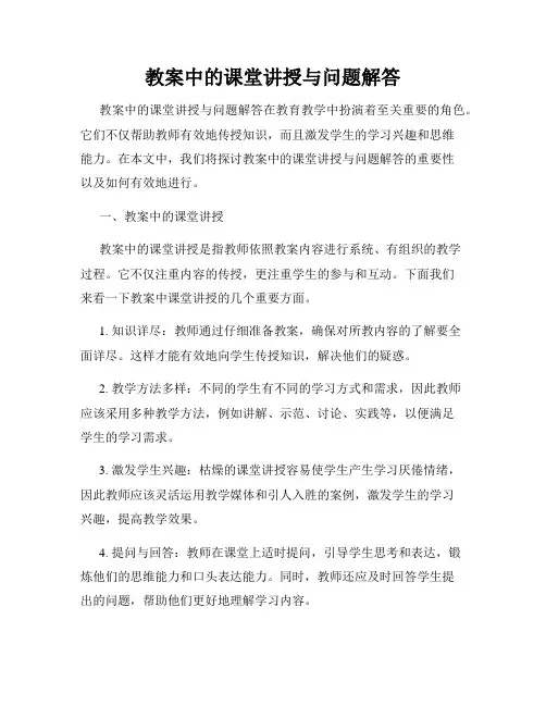 教案中的课堂讲授与问题解答