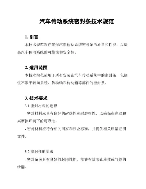 汽车传动系统密封条技术规范