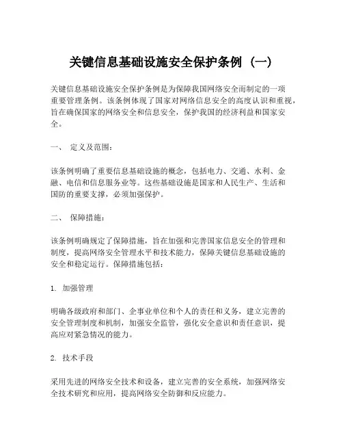 关键信息基础设施安全保护条例 (一)