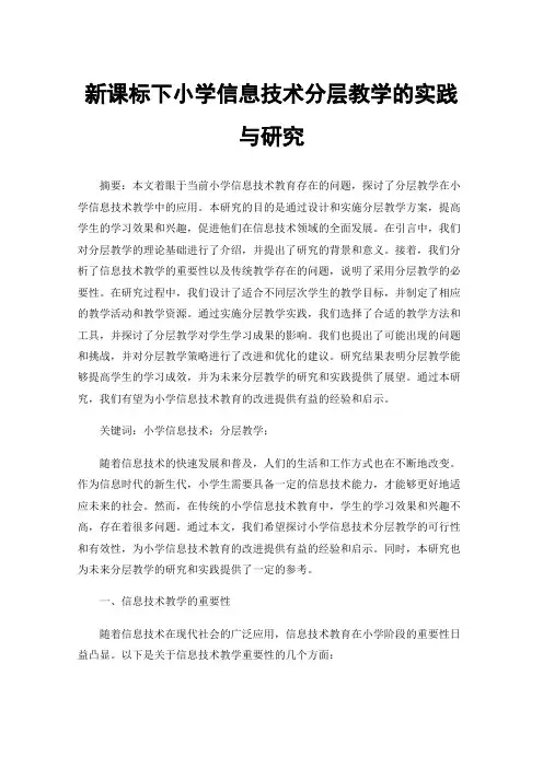 新课标下小学信息技术分层教学的实践与研究