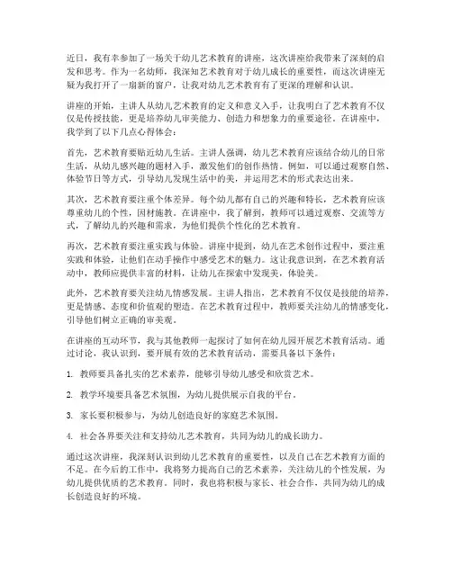 幼师艺术讲座心得体会