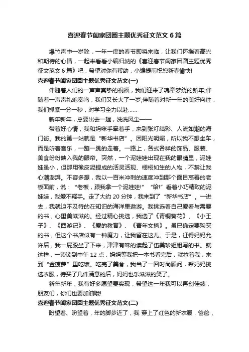 喜迎春节阖家团圆主题优秀征文范文6篇
