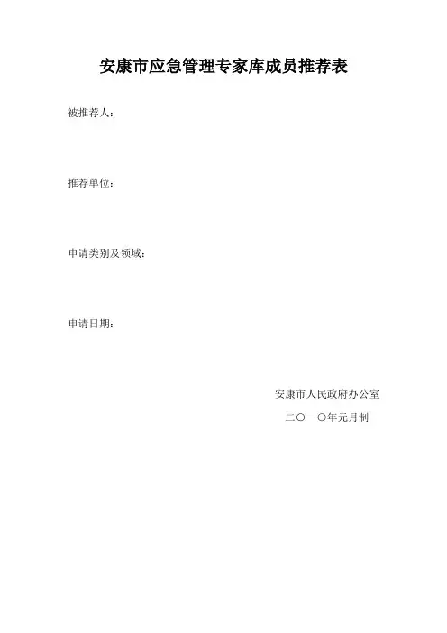 安康市应急管理专家库成员推荐表