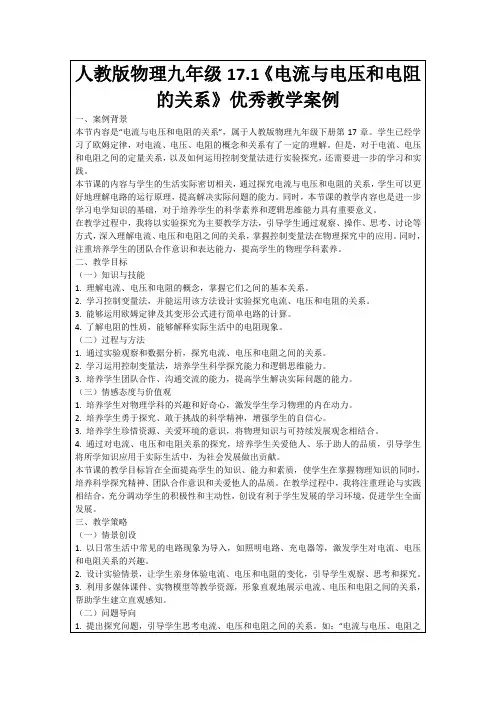 人教版物理九年级17.1《电流与电压和电阻的关系》优秀教学案例