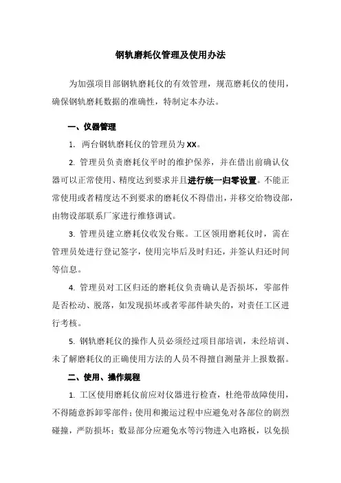 钢轨磨耗仪管理及使用办法