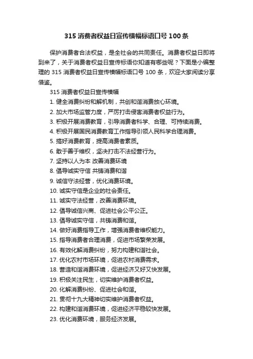315消费者权益日宣传横幅标语口号100条