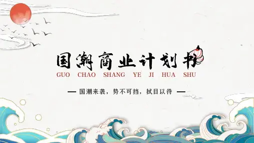 中国风国潮商业计划书PPT模板