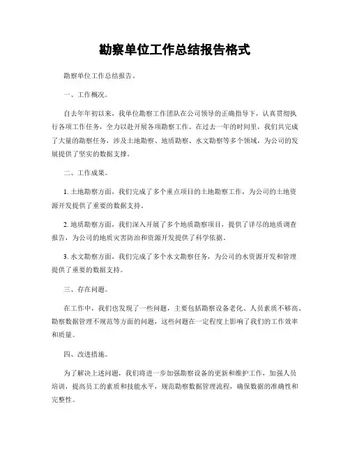 勘察单位工作总结报告格式