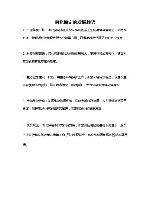 河北保定的发展趋势