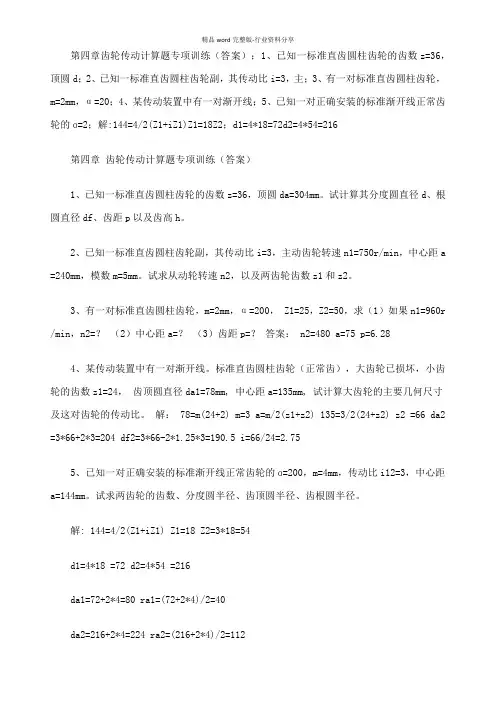 齿轮传动计算题(带答案)