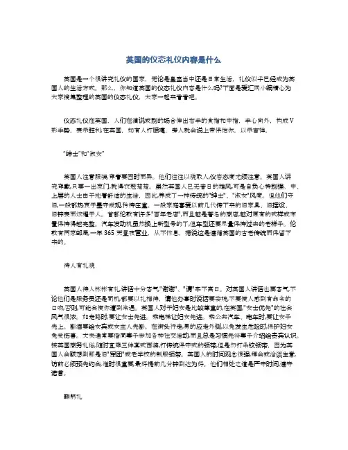英国的仪态礼仪内容是什么