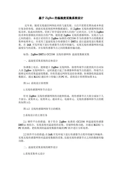 基于ZigBee的温湿度采集系统设计