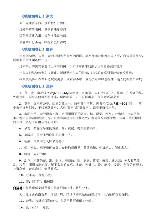 《钱塘湖春行》的翻译