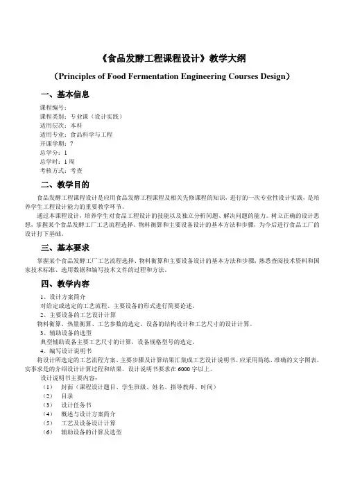 食品发酵工程课程设计大纲