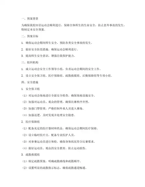 小学田径远动会安全预案
