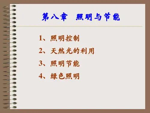 《电气照明第八章照明与节能》.ppt
