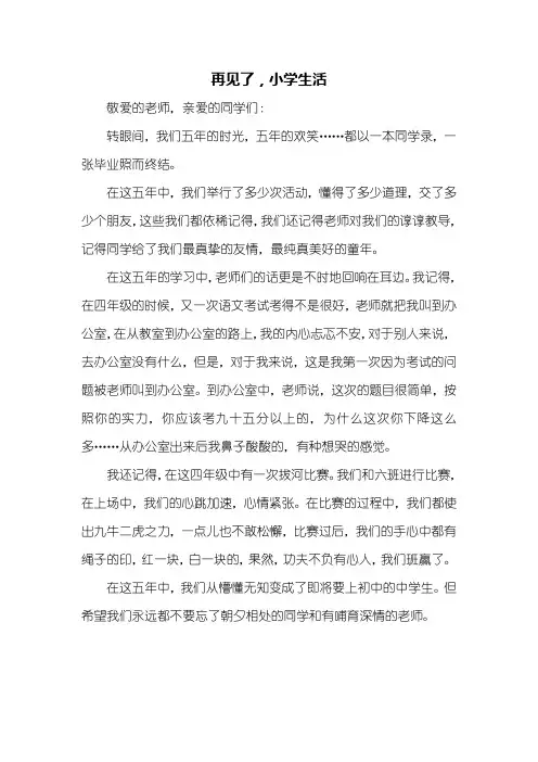 五年级作文：再见了,小学生活作文500字