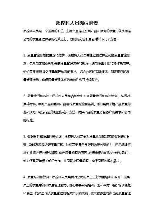 质控科人员岗位职责