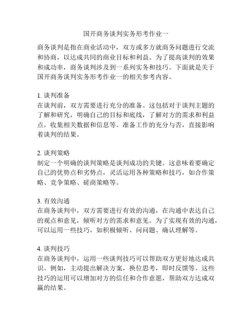 国开商务谈判实务形考作业一