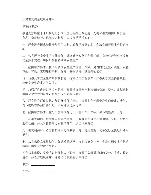 厂房租赁安全履职承诺书