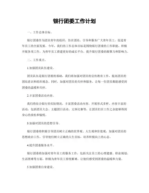 银行团委工作计划
