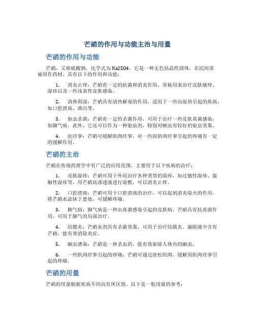 芒硝的作用与功能主治与用量