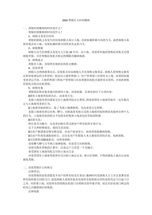 2024契税什么时间缴纳