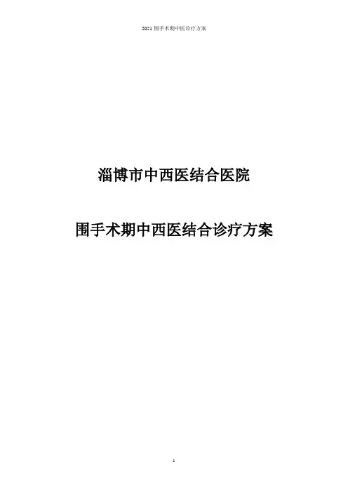2021围手术期中医诊疗方案