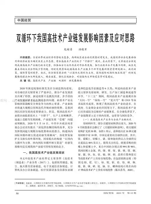 双循环下我国高技术产业链发展影响因素及应对思路