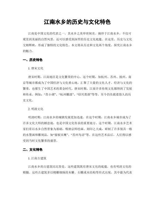 江南水乡的历史与文化特色