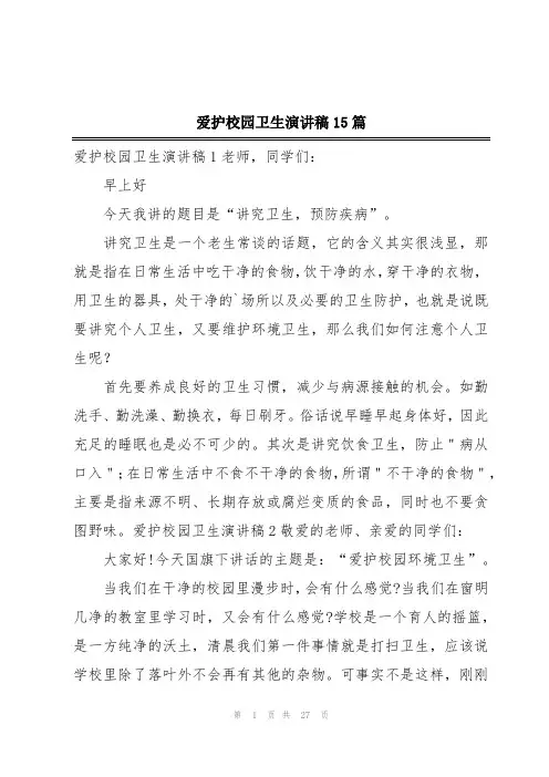 爱护校园卫生演讲稿15篇