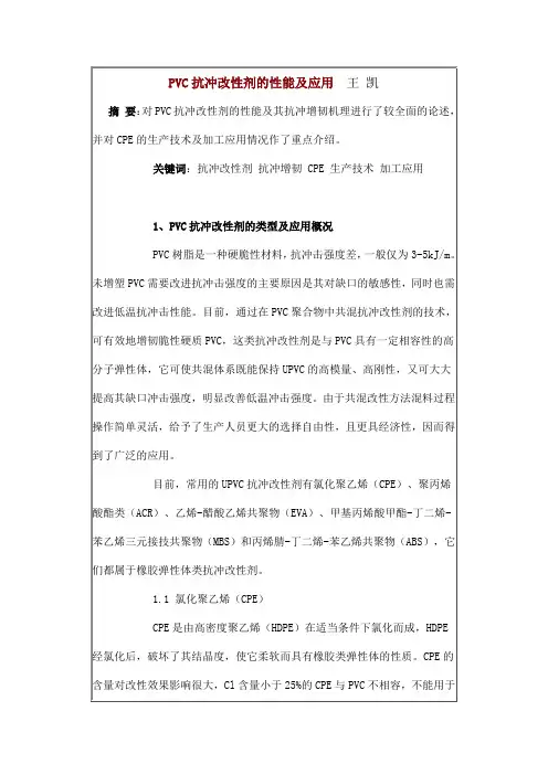 PVC抗冲改性剂的性能及应用