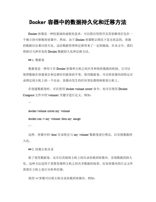 Docker容器中的数据持久化和迁移方法