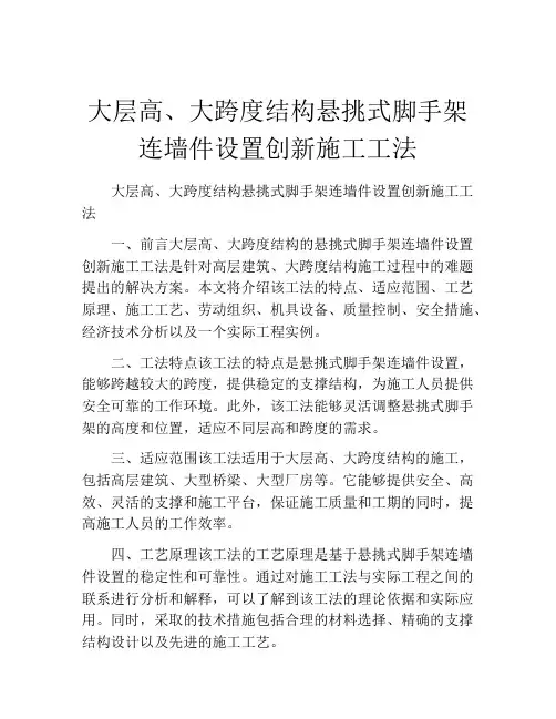 大层高、大跨度结构悬挑式脚手架连墙件设置创新施工工法(2)