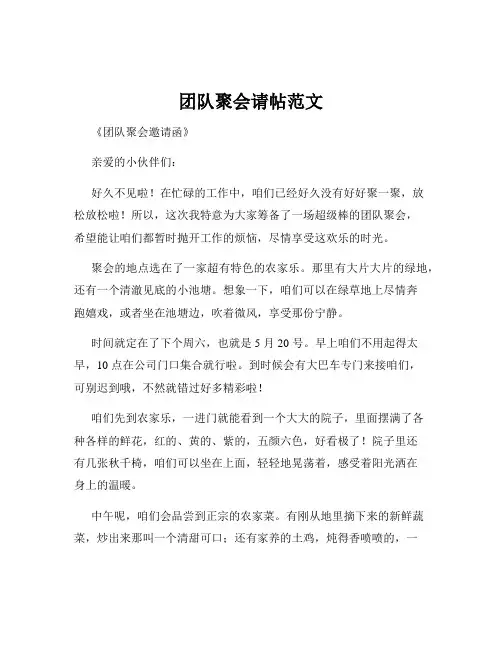 团队聚会请帖范文