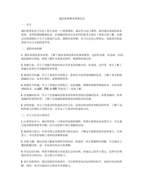 通信原理期末网课总结