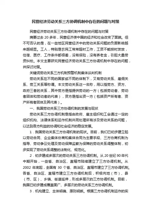 民营经济劳动关系三方协调机制中存在的问题与对策