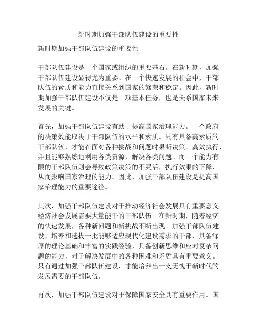 新时期加强干部队伍建设的重要性