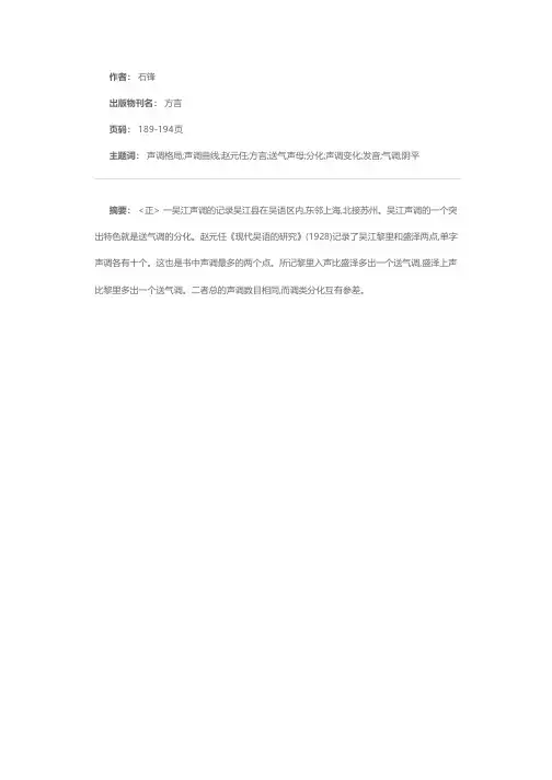 吴江方言声调格局的分析
