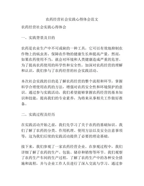 农药经营社会实践心得体会范文