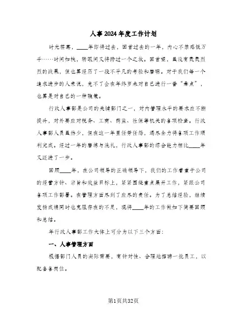 人事2024年度工作计划(七篇)