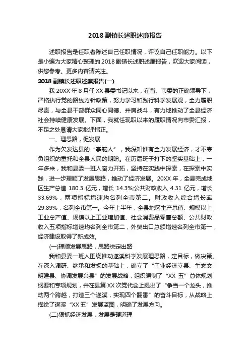 2018副镇长述职述廉报告