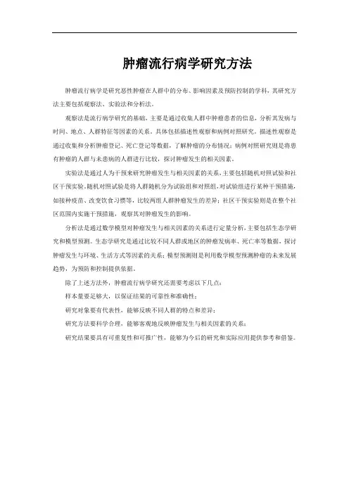 肿瘤流行病学研究方法