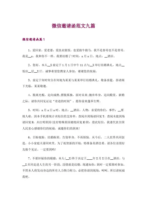 微信邀请函范文九篇