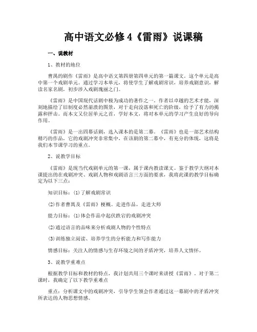 高中语文必修4《雷雨》说课稿