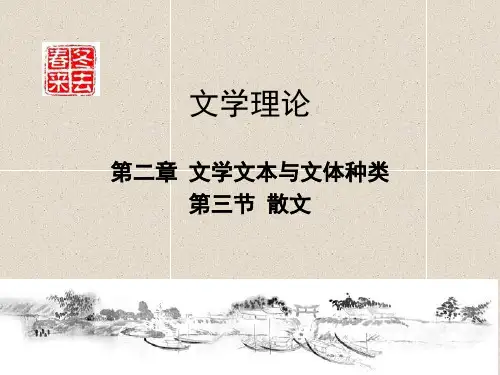 004文学理论·第四讲·散文PPT课件